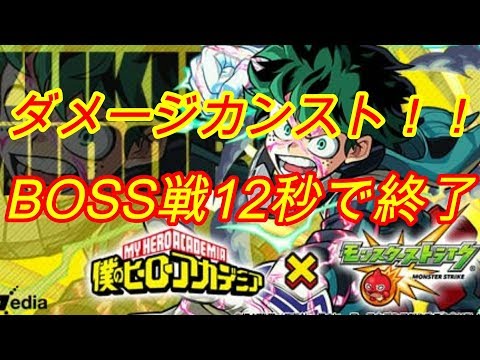 【モンスト】ボス戦12秒ダメージカンスト！！