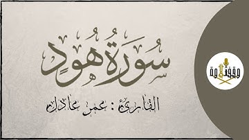 ّّ#وقف_التلاوة | سورة هود للقارئ عمر عادل | تراويح ١٤٣٧هـ