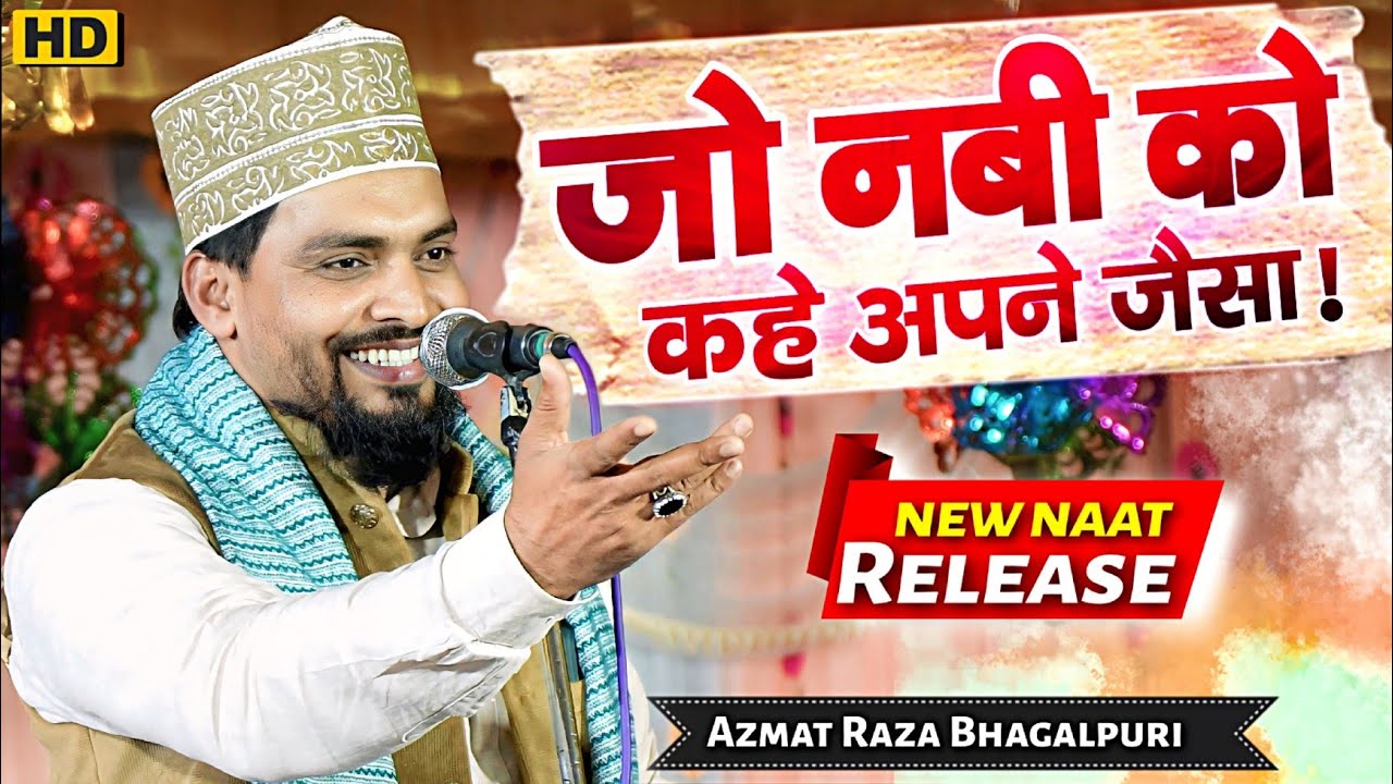 Jo Nabi Ko Kahe apne jaisa latest naat Sharif By Azmat Raza Bhagalpuri 