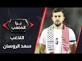 برا الملعب | اللاعب سعد الروسان