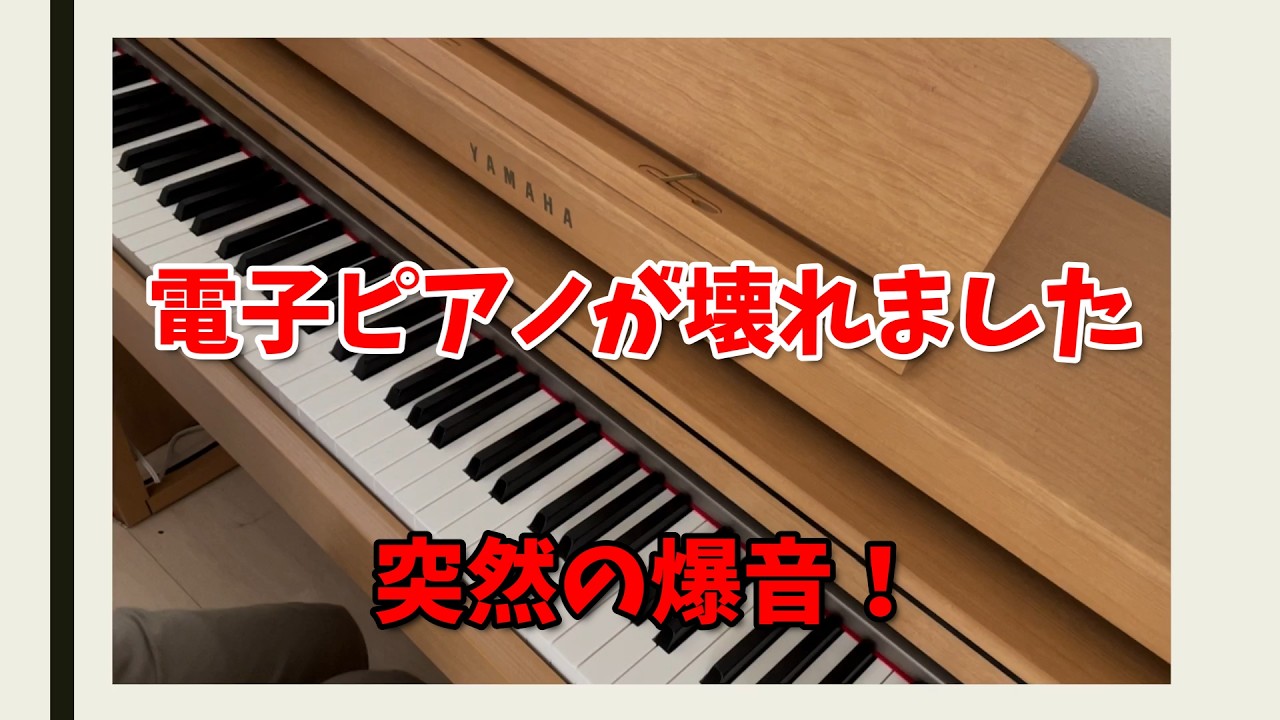 電子ピアノが壊れました・・・。～修理にいくらかかる！？～ - YouTube