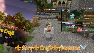 Сервер мкпе 1.1.5 Анархия Kore Craft Уютный сервак