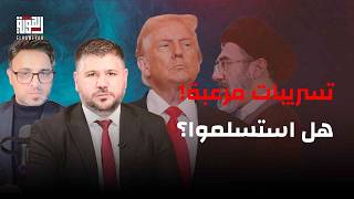 ما لا يجرؤ أحد على قوله.. كيف تلعب طهران أوراقها الأخيرة قبل السقوط في الهاوية؟