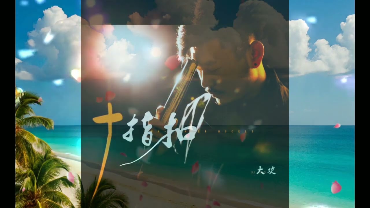 大欢 《十指扣》Shí zhǐ kòu - dà huān 