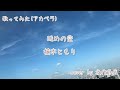 楠木ともりさんの眺めの空を歌いました♬.*゚