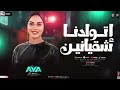 اتولدنا شقيانين مش علي سرير من دهب ايه شعبان ـ ترند التيك توك حظ شعبي جديد حظ شعبي جديد 2026