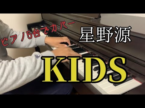 KIDS - 星野源 ピアノ 5台でカバー Piano Cover