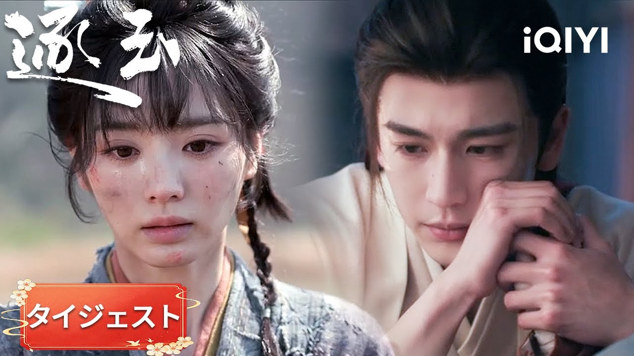 タイジェスト-張凌赫×田曦薇：✨謝征自ら長玉に刮痧を施してくれた、長