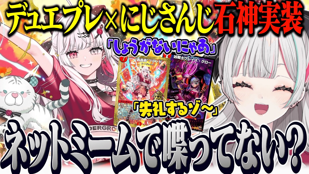 『デュエプレコラボ』で実装された石神がミームばっか喋って爆笑する石神【 デュエプレ / 石神のぞみ #石神のぞみ切り抜き 】
