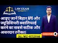 Bihar APO And Bihar Judiciary | Exam में है बहुत कम समय, ऐसे में क्या हो हर स्टूडेंट की सटीक रणनीति