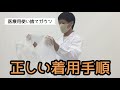 【必ず守ってください】医療用使い捨てガウンの正しい着用手順