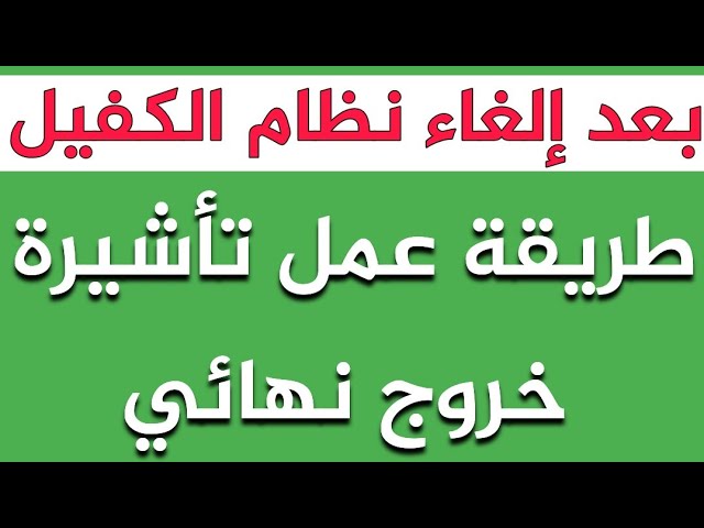 طريقة عمل تأشيرة خروج نهائي بعد إلغاء نظام الكفيل مهم جدا Youtube