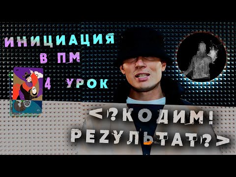 Video: Инициация синонимби?