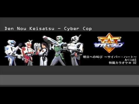 電脳警察cyber Cop Op 明日への叫び Karaoke Cover Youtube 電脳警察cyber Cop Op 明日への叫び Karaoke Cover Youtube