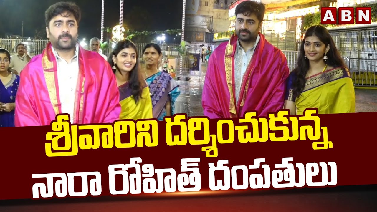 శ్రీవారిని దర్శించుకున్న నారా రోహిత్ దంపతులు | Nara Rohith And His Wife Sirisha At Tirumala | ABN