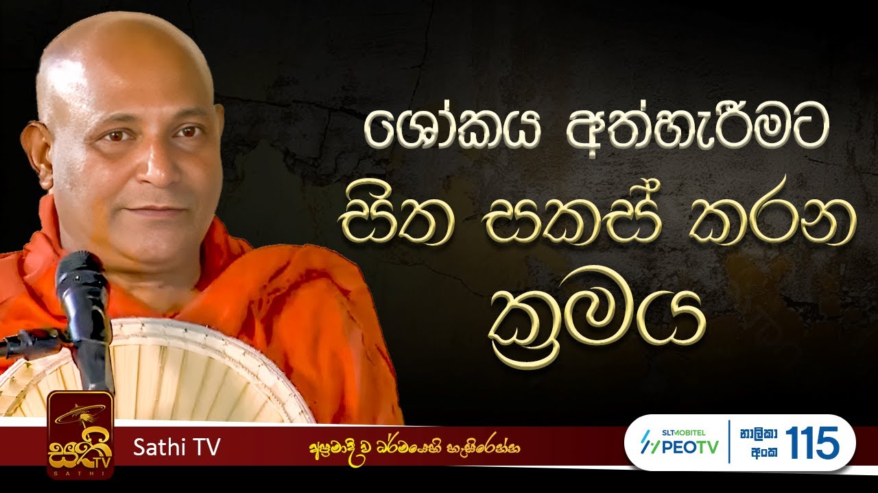 සෝකසල්ලහරණ සූත්‍රය | Mankadawala Sudassana Thero  |  2025 03 14 | Sathi TV | Bana | Dharma Deshana
