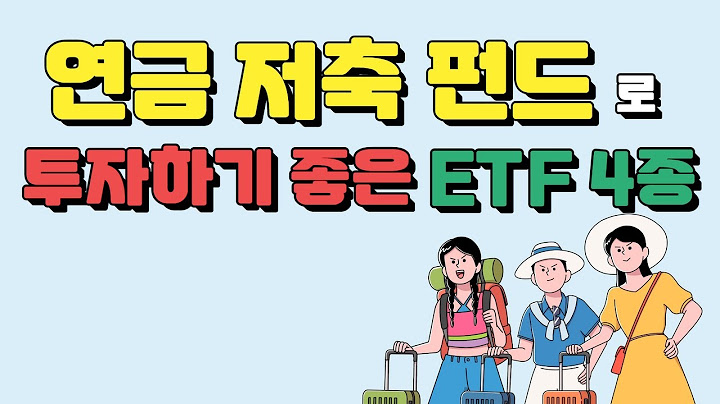 국민연금 포트폴리오 etf - gugmin-yeongeum poteupollio etf