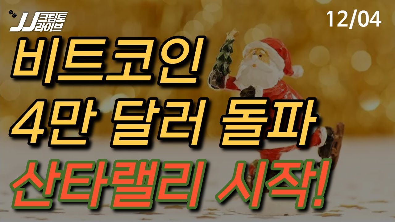 산타 랠리의 추억(2016~2022)...올해 선물은 누가 줄까?--제롬 파월 또는 게리 겐슬러 | 블록미디어