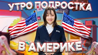 Утро подростка в Америке | Собираемся в школу | Влог