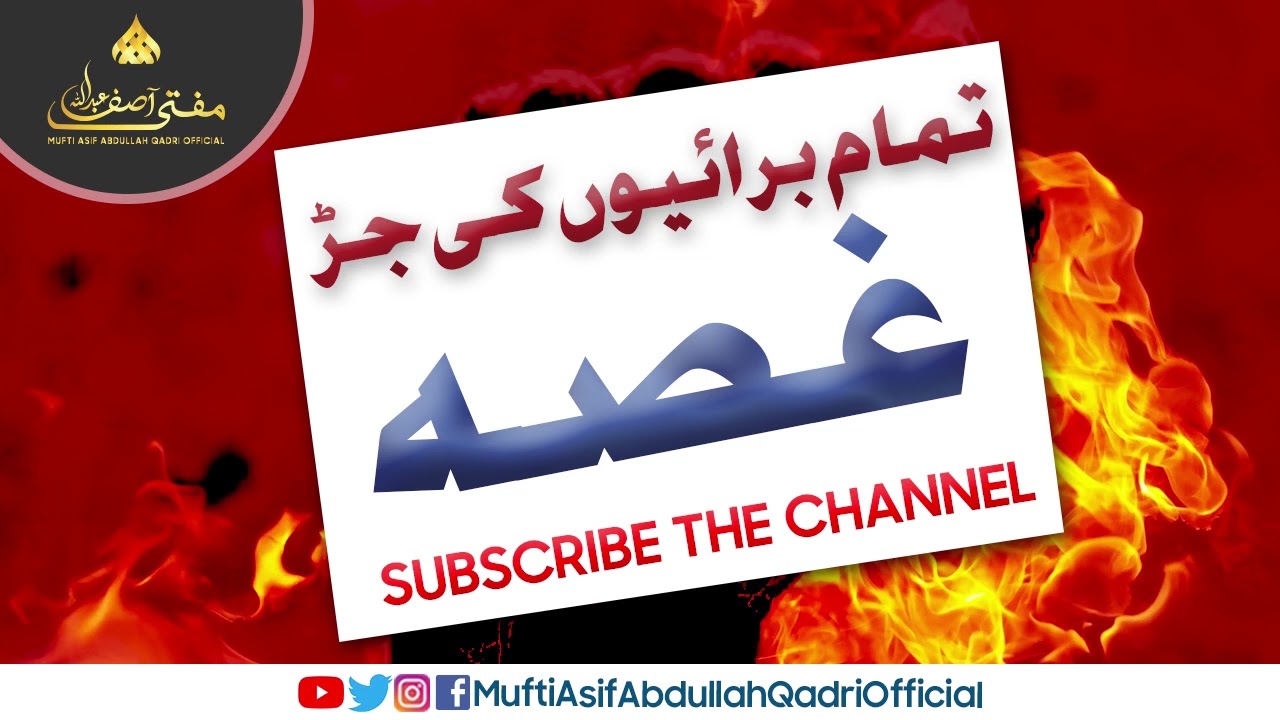 Tamam Burayon Ki Jarh (غصہ Anger)  || Mukammal Bayan(Edited from live) || Mufti Asif Abdullah Qadri