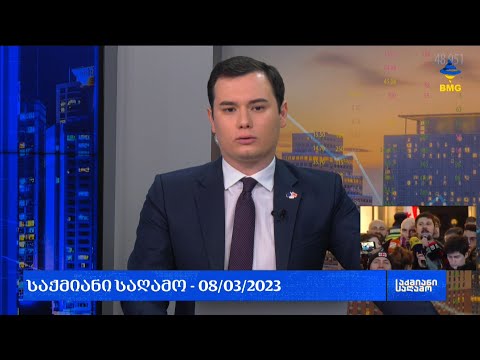 #საქმიანისაღამო -  გიროგი არონიას 9 მარტის ეპილოგი;