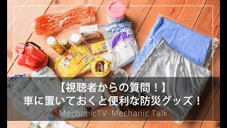 【視聴者からの質問！】「車に置いておくと便利な防災グッズ！」【メカニックTV】