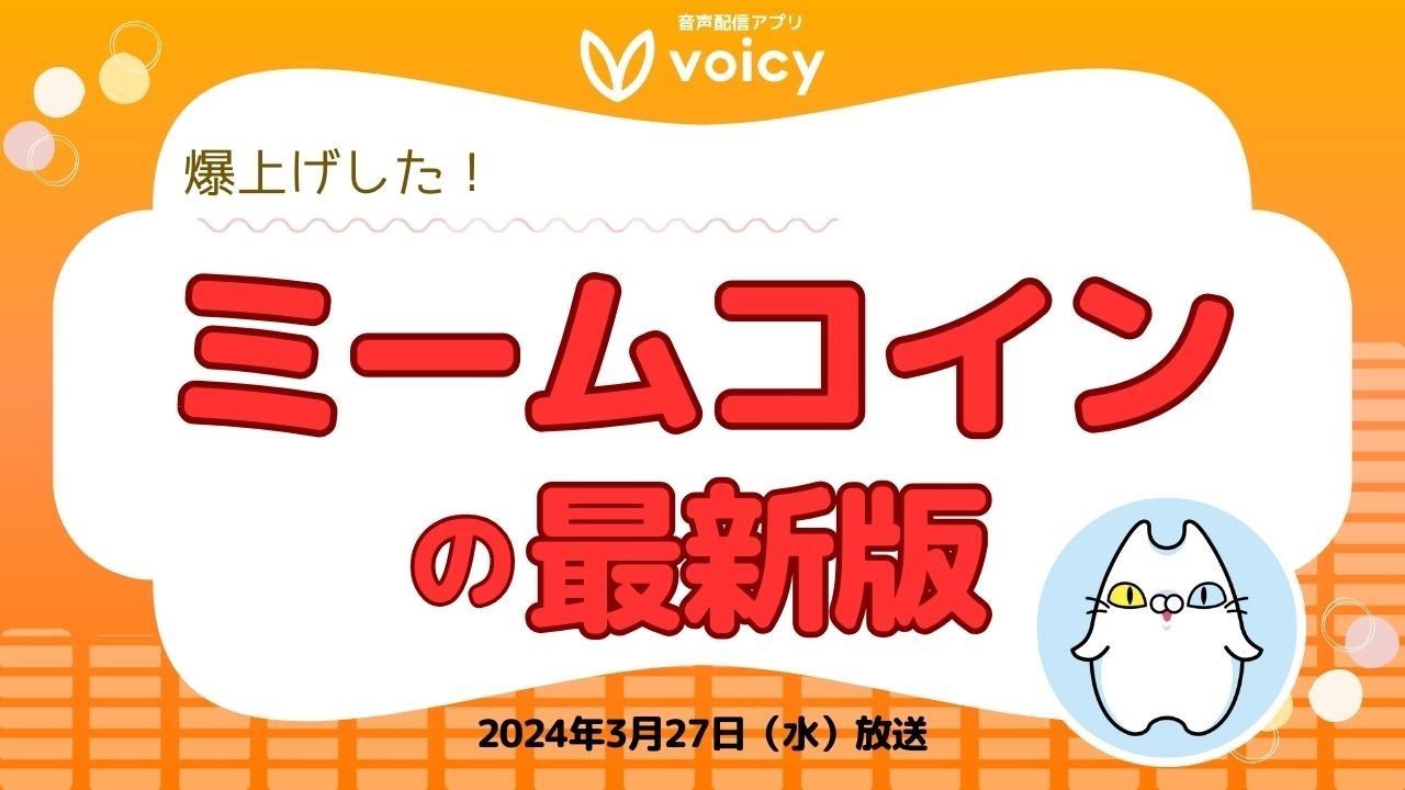 爆上げしたミームコイン最新版‼️今後の注目ポイントは⁉️【Voicy 2024年3月27日放送】 - YouTube