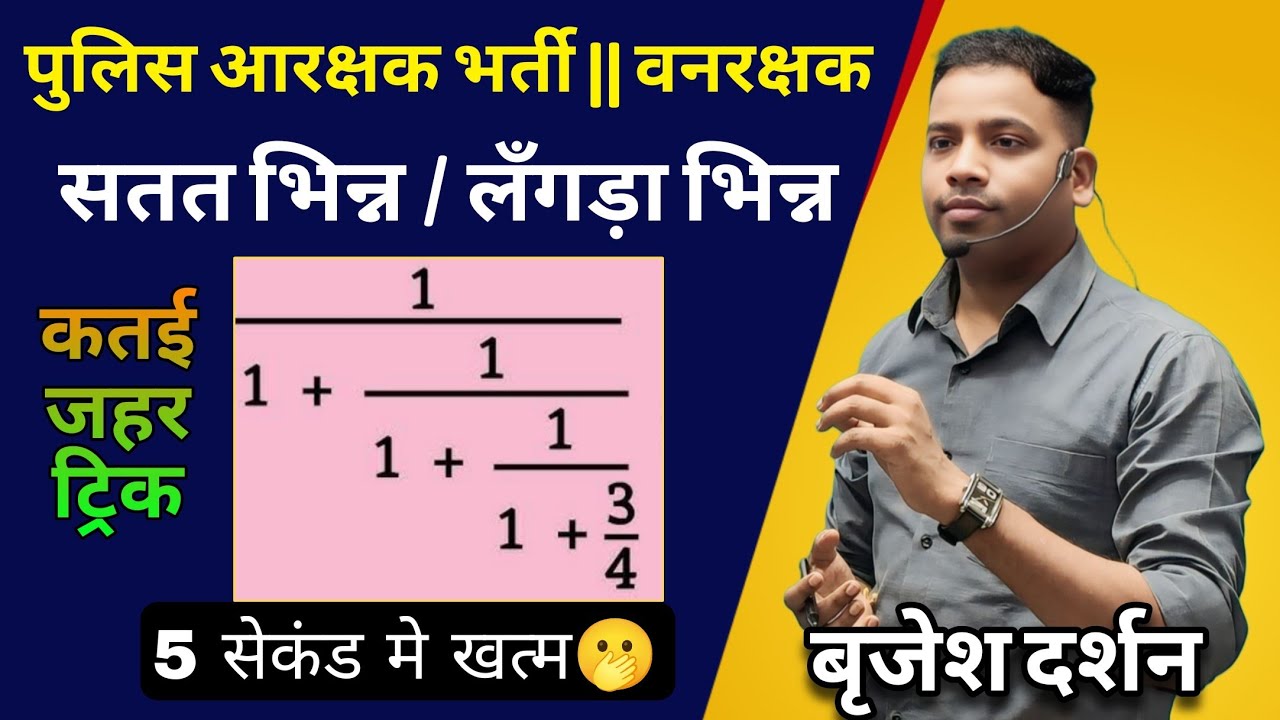 पुलिस सब इन्स्पेक्टर,वनरक्षक,शिक्षकभर्ती |गणित सतत भिन्न का जादू | Maths स्पेशल BY BRIJESH SIR