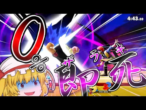 【スマブラSP】犯罪者確定即死をきめてしまいました…【ゆっくり実況】