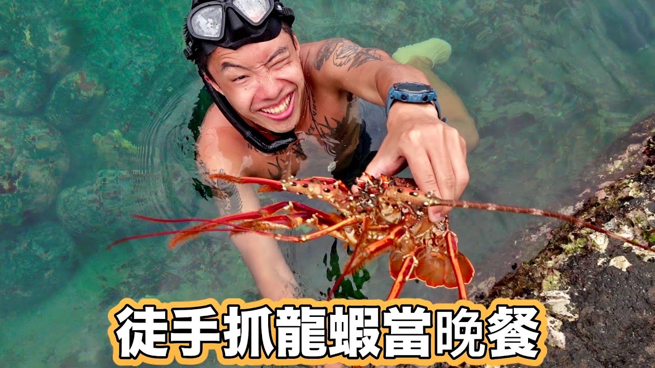 在台灣竟然有無人島能抓龍蝦?!  Hand-Catching Lobster For A Dinner | Penghu Trip