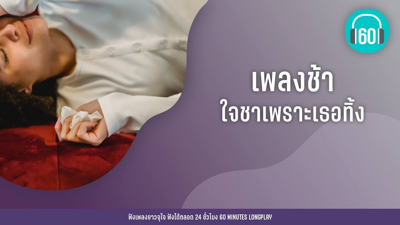 เพลงช้า ใจชาเพราะเธอทิ้ง【LONGPLAY】