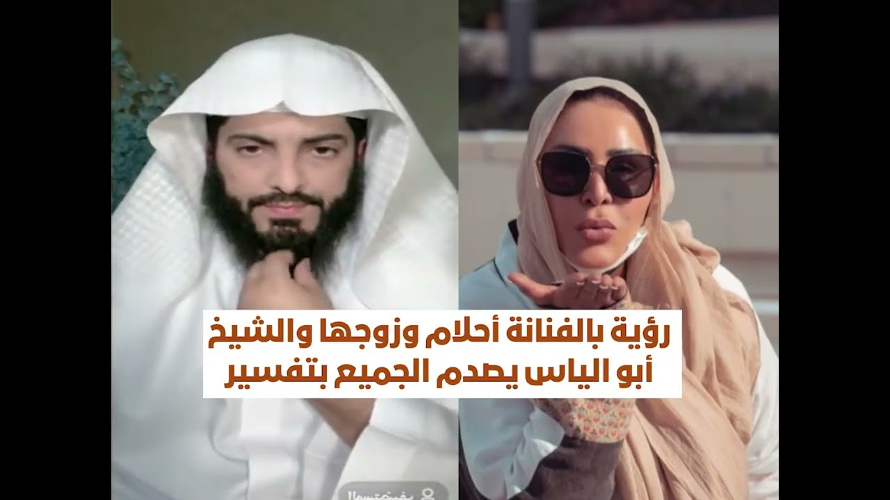 رؤية بالفنانة أحلام وزوجها والشيخ أبو الياس يصدم الجميع بتفسير