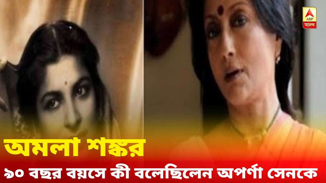 'একটা ছবি করো, আমি শেষবারের মতো নেচে নিই!' ৯০ বছর বয়সে অপর্ণা সেনকে বলেছিলেন অমলা শঙ্কর