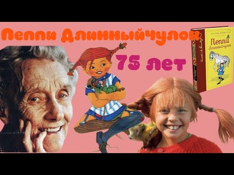 Пеппи Длинныйчулок: юбилей издания, история создания, Лунгина или Брауде?