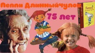 картинка: Пеппи Длинныйчулок: юбилей издания, история создания, Лунгина или Брауде?