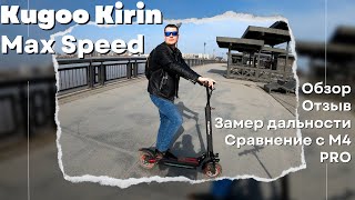 Kugoo Kirin Max Speed обзор отзыв и сравнение с Kugoo M4 PRO