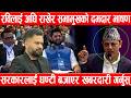 रविलाई अघि राखेर सभामुखको दमदार भाषण, सरकारलाई घण्टी बजाएर खबरदारी गर्नुस्DP Aryal Speech