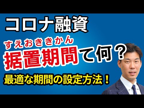借入期間と据置期間の正しい期間設定の判断とは？