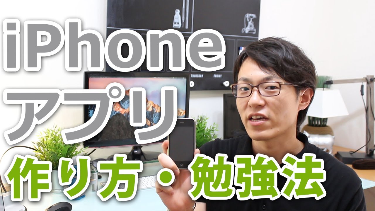 Iphone アイフォン アプリの作り方 ワクワクしながら挫折知らず勉強法 Youtube