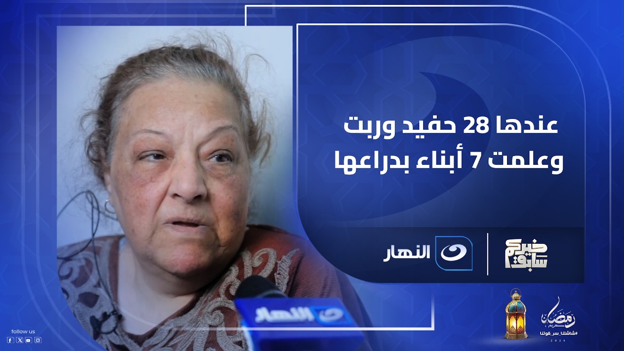 عندها 28 حفيد وربت وعلمت 7 أبناء بدراعها.. 26 سنة شايلة الحمل لوحدها