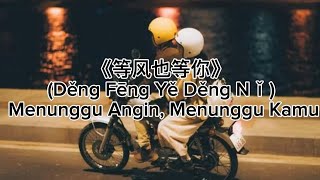🎶等风也等你 (Děng Fēng Yě Děng Nǐ) – Menunggu Angin, Menunggu Kamu 🎶