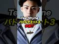 Tee Shyneが意味深発言？バトルサミット3に参戦！？