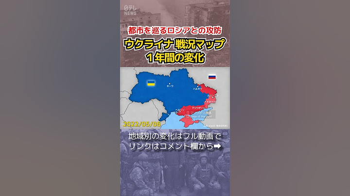【CGで見る戦況マップ】1分半で振り返るウクライナ侵攻…都市を巡るロシアとの攻防 #shorts