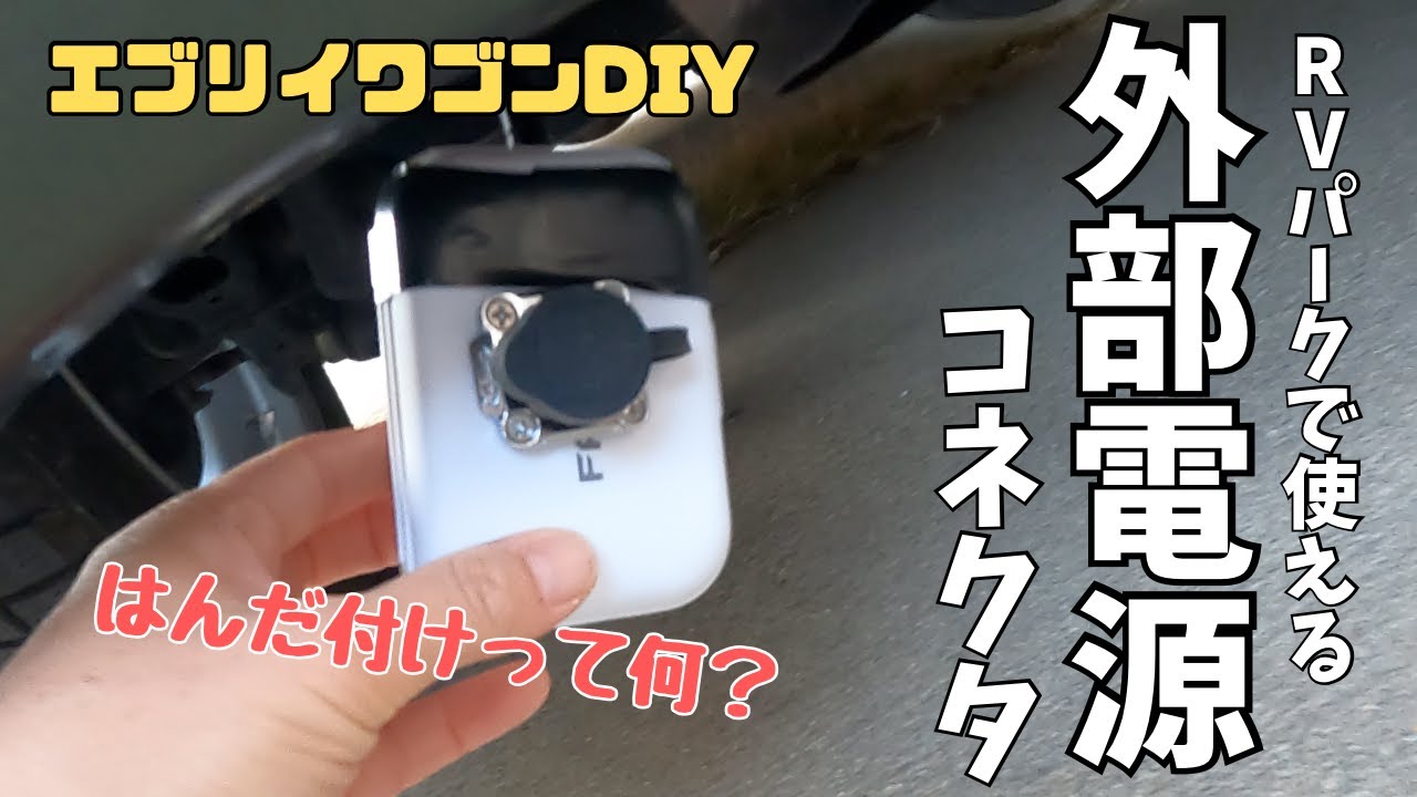 【エブリイワゴン車中泊DIY】RVパークやオートキャンプ場で使える外部電源コネクタを自作しました