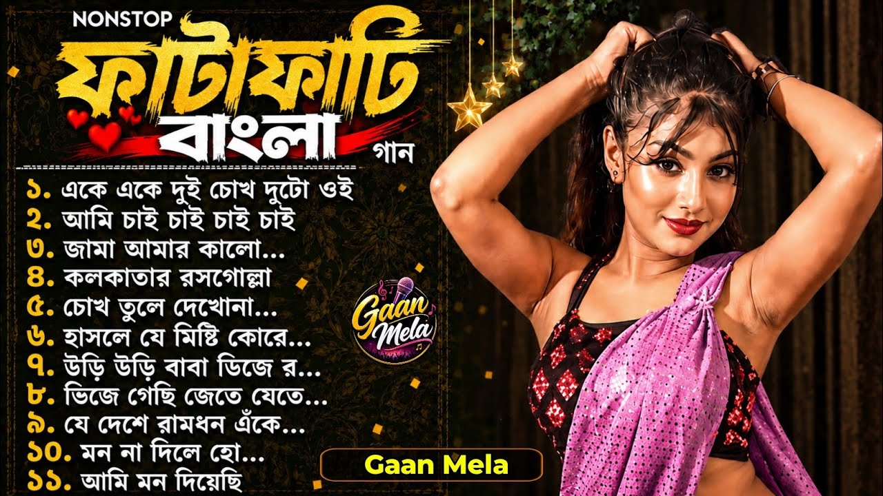⁣ফাটাফাটি NonStop বাংলা lofi Song 💥 | New Bangla DJ Remix Songs | Nonstop Bangla Hits 2026