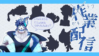 【作業配信】#04　作業❓ナニソレ美味しいの❓❓ラクガキじゃーーーーい‼️‼️‼️‼️‼️