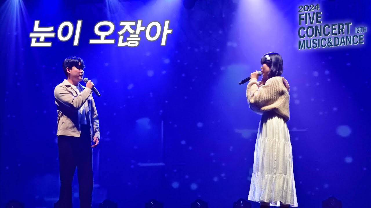 [2024 FIVE concert] 보컬 LIVE l 이무진 X 헤이즈 - 눈이 오잖아 - YouTube