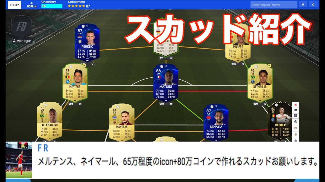 FIFA19】 メルテンス、ネイマール、アイコン選手＋80万コインで組んだスカッドを紹介！ - YouTube