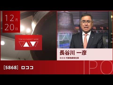 ロココ［5868］スタンダード IPO