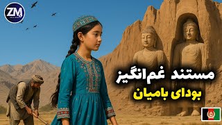 رازهای بامیان: از بودا‌های خونگرفته تا ضحاک افسانه‌یی (مستند هیجان‌انگیز)